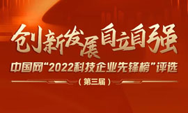 中國網“2022科技企業先鋒榜”