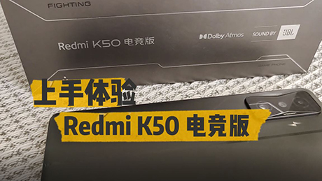 “Redmi K50电竞版上手体验：性能与配置远超前代 新增独立高频扬声器是加分项