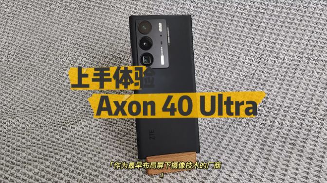 “中兴Axon 40Ultra上手体验：第三代屏下摄像头引领无缺全面屏商用普及