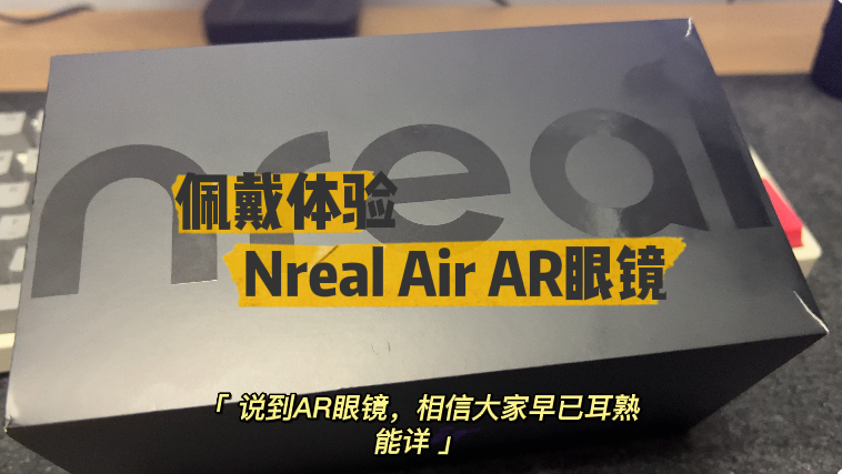 “Nreal Air佩戴体验：AR眼镜能否取代手机成为下一个时代移动终端？
