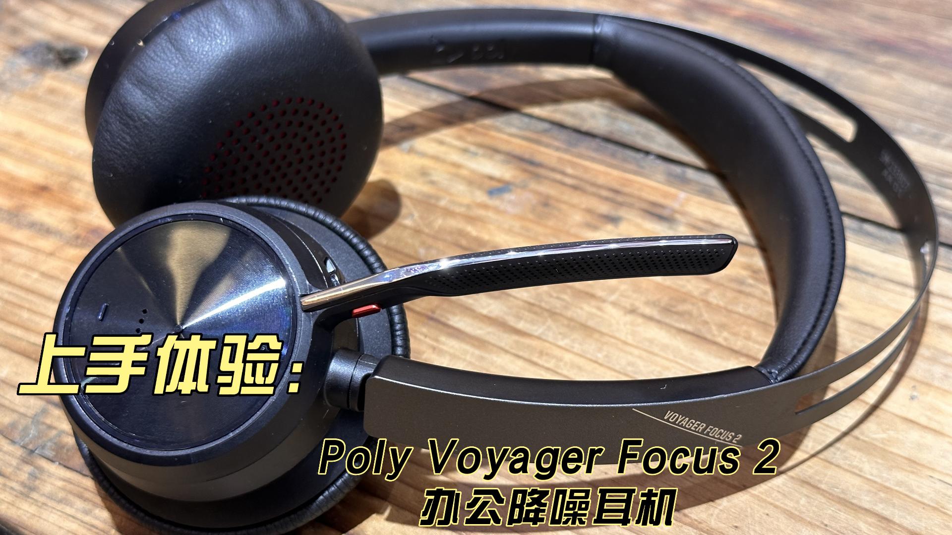 “Poly新一代Voyager Focus 2耳机体验：主打降噪技术的线上视频会议沟通利器